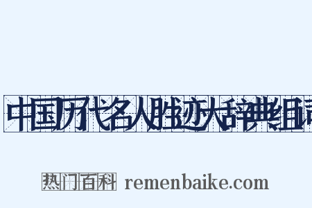 中国历代名人胜迹大辞典组词是什么意思的图片